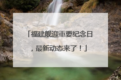 福建舰迎重要纪念日，最新动态来了！