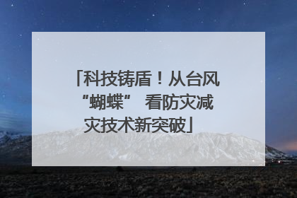 科技铸盾！从台风“蝴蝶” 看防灾减灾技术新突破