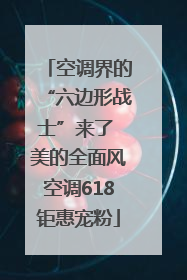 空调界的“六边形战士”来了 美的全面风空调618钜惠宠粉
