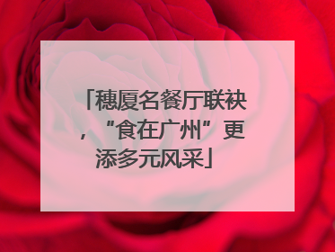 穗厦名餐厅联袂，“食在广州”更添多元风采