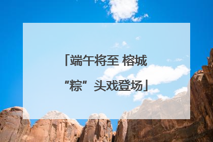 端午将至 榕城“粽”头戏登场