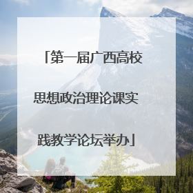 第一届广西高校思想政治理论课实践教学论坛举办