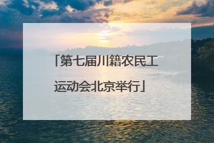 第七届川籍农民工运动会北京举行