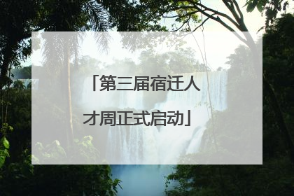 第三届宿迁人才周正式启动