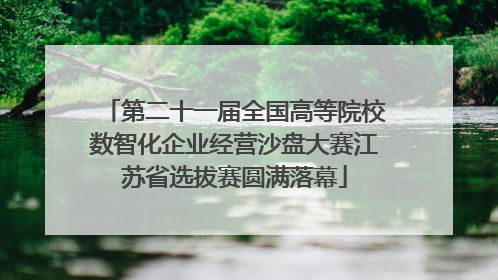 第二十一届全国高等院校数智化企业经营沙盘大赛江苏省选拔赛圆满落幕