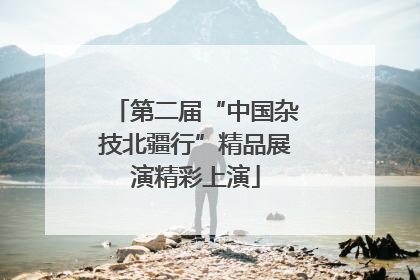 第二届“中国杂技北疆行”精品展演精彩上演
