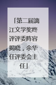 第二届漓江文学奖终评评委阵容揭晓，余华任评委会主任