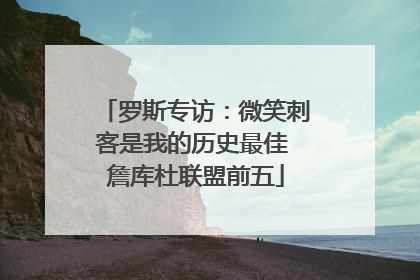 罗斯专访：微笑刺客是我的历史最佳 詹库杜联盟前五
