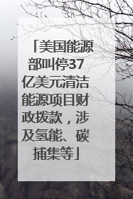 美国能源部叫停37亿美元清洁能源项目财政拨款，涉及氢能、碳捕集等