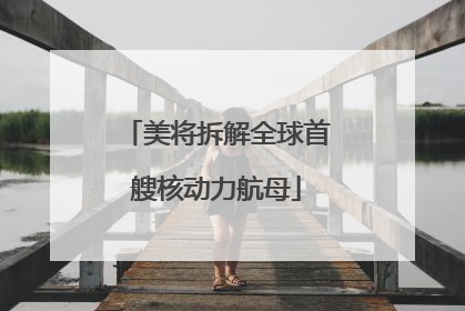 美将拆解全球首艘核动力航母