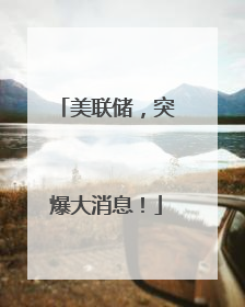 美联储，突爆大消息！