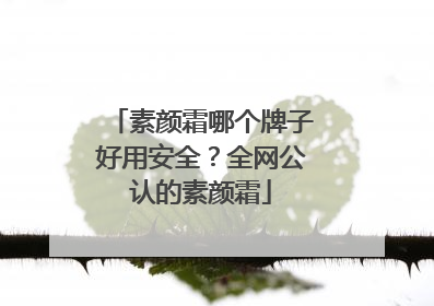 素颜霜哪个牌子好用安全？全网公认的素颜霜