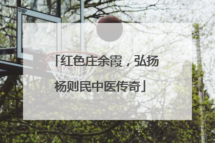 红色庄余霞，弘扬杨则民中医传奇