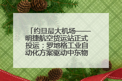 约旦最大机场——明捷航空货运站正式投运：罗地格工业自动化方案驱动中东物流未来新航向