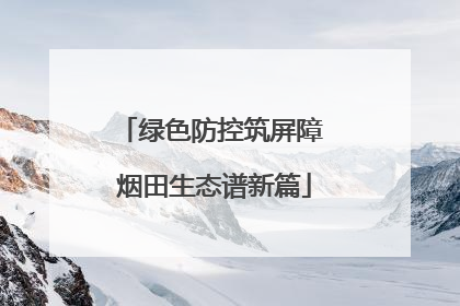 绿色防控筑屏障 烟田生态谱新篇
