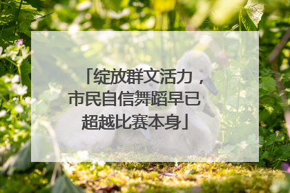 绽放群文活力，市民自信舞蹈早已超越比赛本身