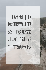 组图｜国网湘潭供电公司多形式开展“计量”主题宣传
