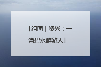 组图｜资兴：一湾碧水醉游人