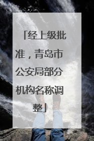 经上级批准，青岛市公安局部分机构名称调整