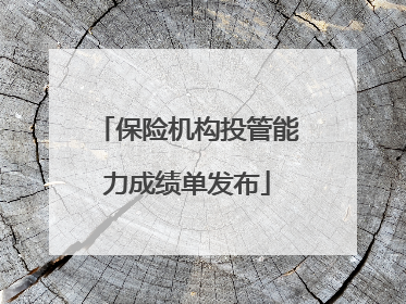 保险机构投管能力成绩单发布
