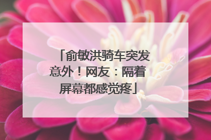 俞敏洪骑车突发意外！网友：隔着屏幕都感觉疼