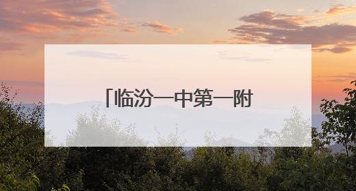 临汾一中第一附属学校：童心探科学 逐梦创未来