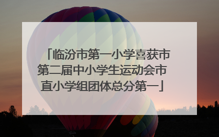 临汾市第一小学喜获市第二届中小学生运动会市直小学组团体总分第一