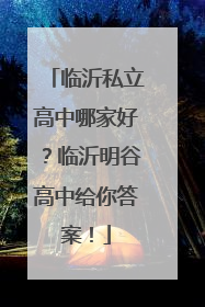临沂私立高中哪家好？临沂明谷高中给你答案！