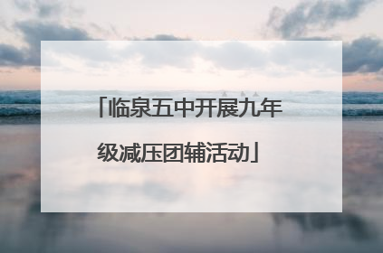 临泉五中开展九年级减压团辅活动