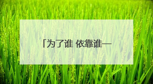为了谁 依靠谁——扎实推进文明城市建设系列谈之一