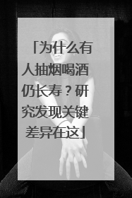 为什么有人抽烟喝酒仍长寿？研究发现关键差异在这