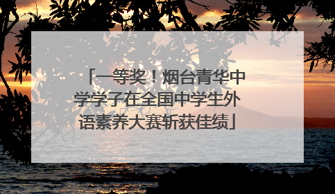 一等奖！烟台青华中学学子在全国中学生外语素养大赛斩获佳绩