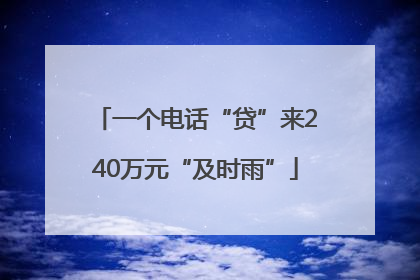 一个电话“贷”来240万元“及时雨”