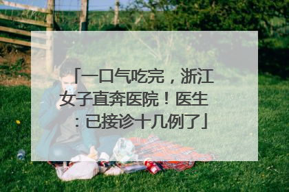 一口气吃完，浙江女子直奔医院！医生：已接诊十几例了