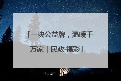 一块公益牌，温暖千万家｜民政·福彩