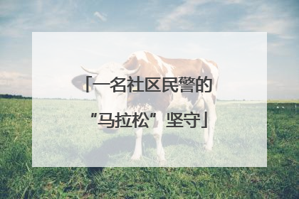 一名社区民警的“马拉松”坚守