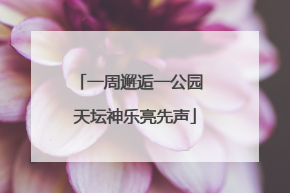 一周邂逅一公园 天坛神乐亮先声