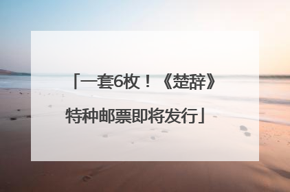 一套6枚！《楚辞》特种邮票即将发行