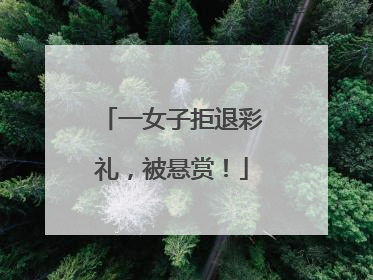 一女子拒退彩礼，被悬赏！