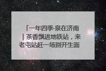 一年四季·泉在济南｜茶香飘进地铁站，来老屯站赶一场别开生面的“茶韵市集”！
