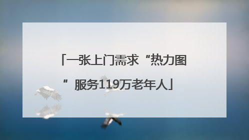 一张上门需求“热力图”服务119万老年人