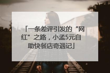 一条差评引发的“网红”之路，小孟5元自助快餐店奇遇记