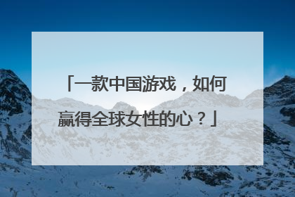 一款中国游戏，如何赢得全球女性的心？