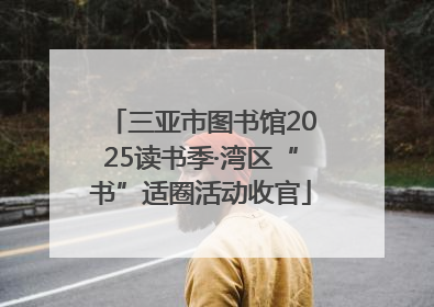 三亚市图书馆2025读书季·湾区“书”适圈活动收官