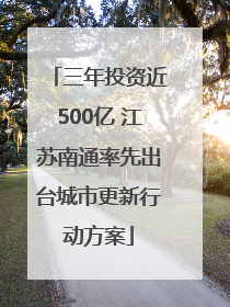 三年投资近500亿 江苏南通率先出台城市更新行动方案