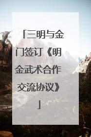 三明与金门签订《明金武术合作交流协议》