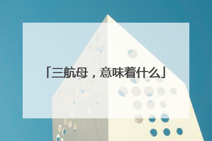 三航母，意味着什么
