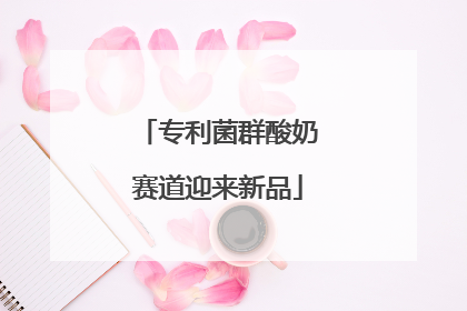 专利菌群酸奶赛道迎来新品