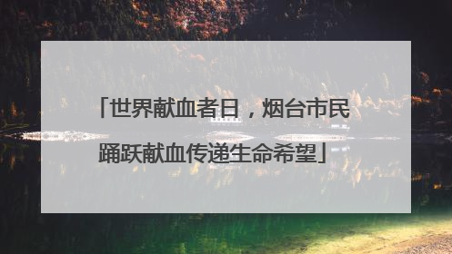 世界献血者日，烟台市民踊跃献血传递生命希望