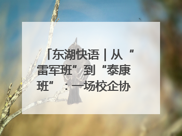 东湖快语｜从“雷军班”到“泰康班”：一场校企协同的“接力赛”